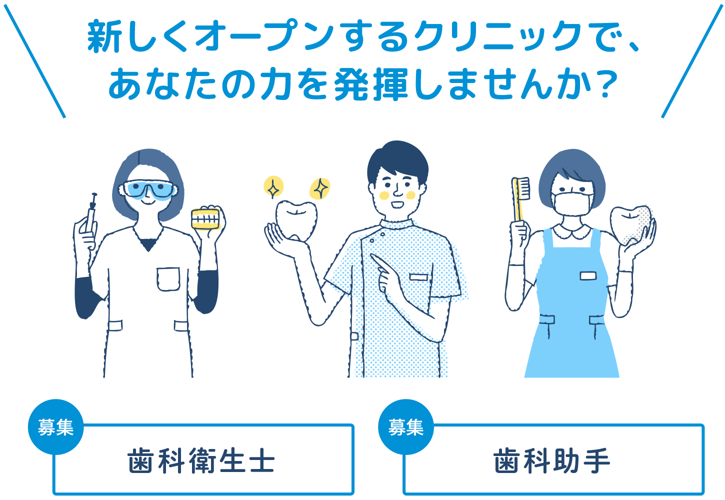 新しくオープンするクリニックで、あなたの力を発揮しませんか？【歯科衛生士】【歯科助手】
